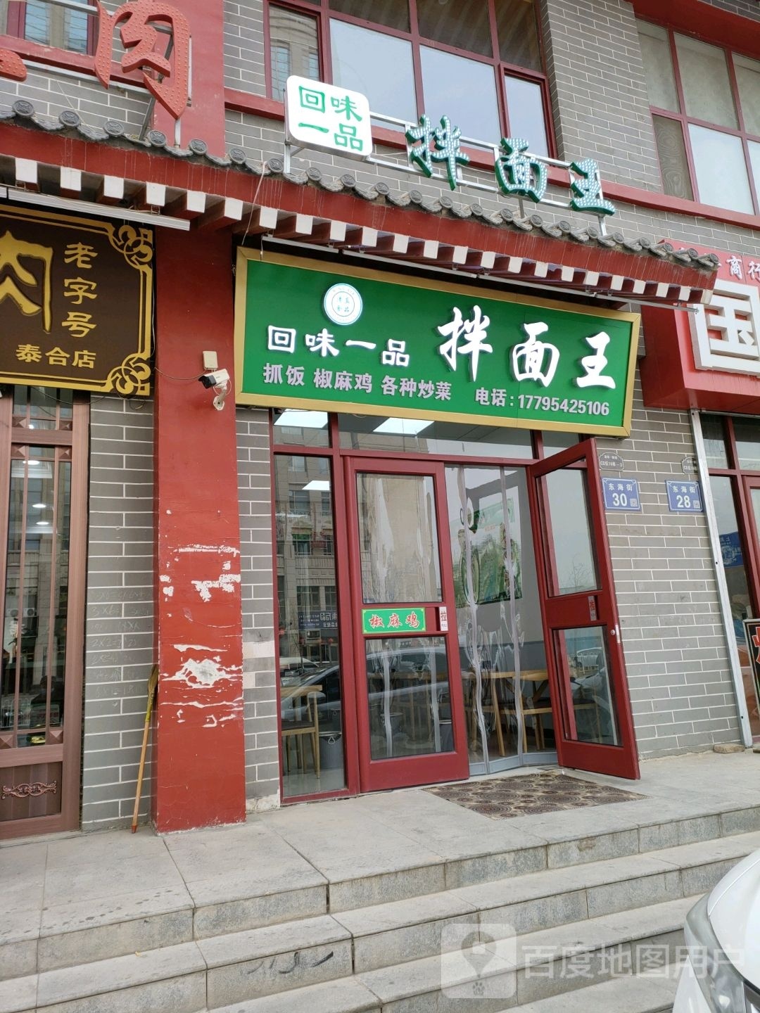 回味一品拌面王(荣华锦园小区店)