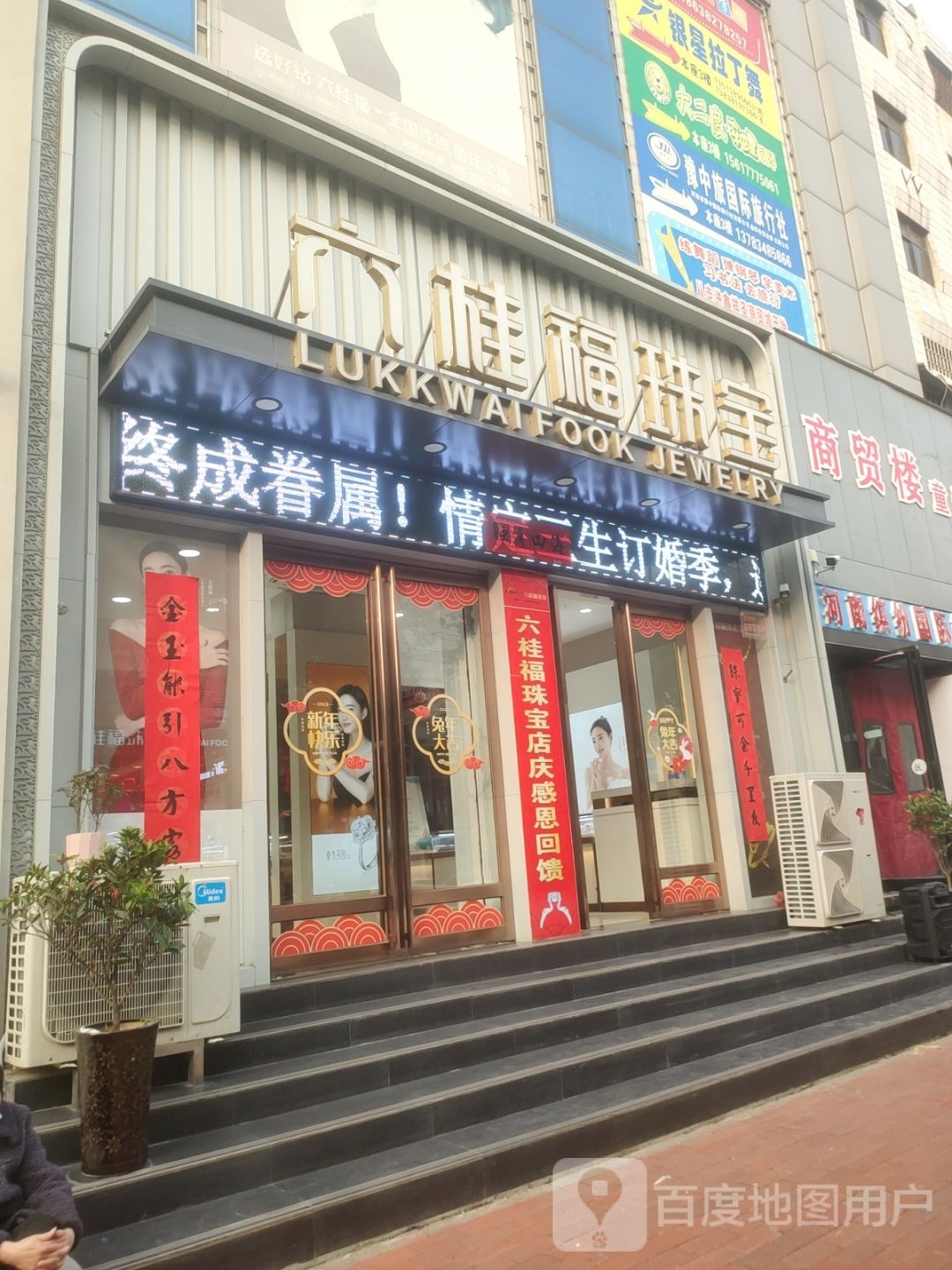 新密市六桂福珠宝(鑫祥圣商贸城店)