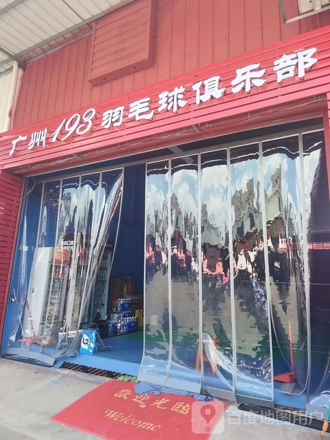 广州193羽毛球俱乐部
