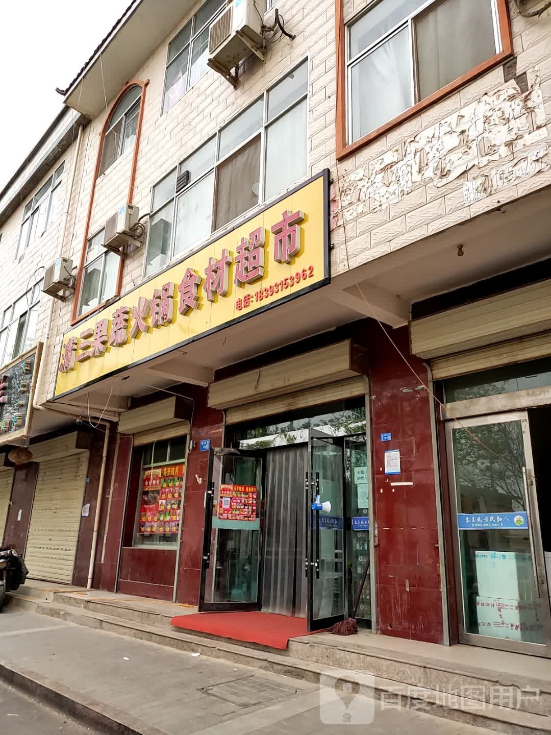满三果蔬火锅石材超市