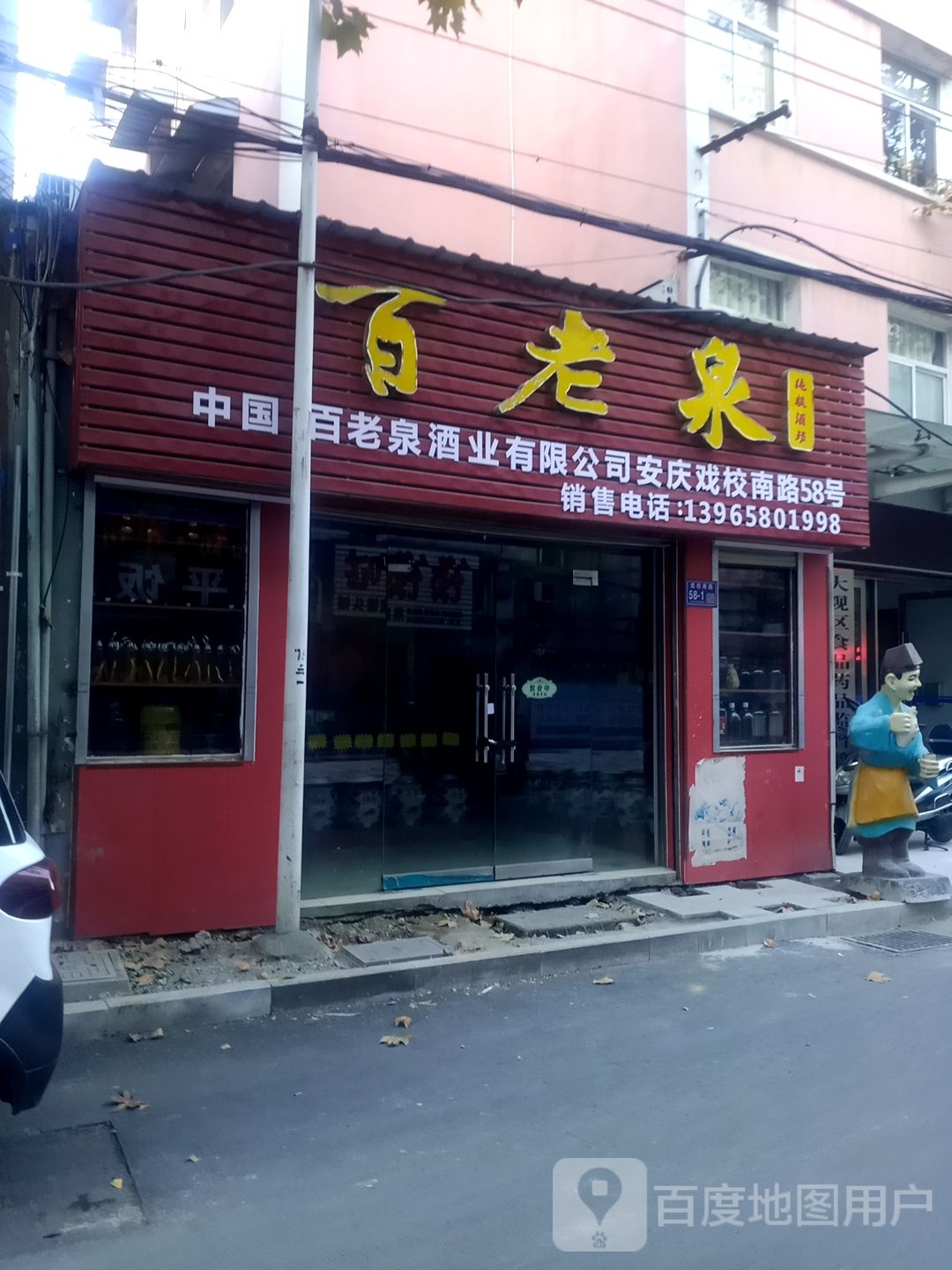 百老泉纯酿酒坊(戏校南路店)