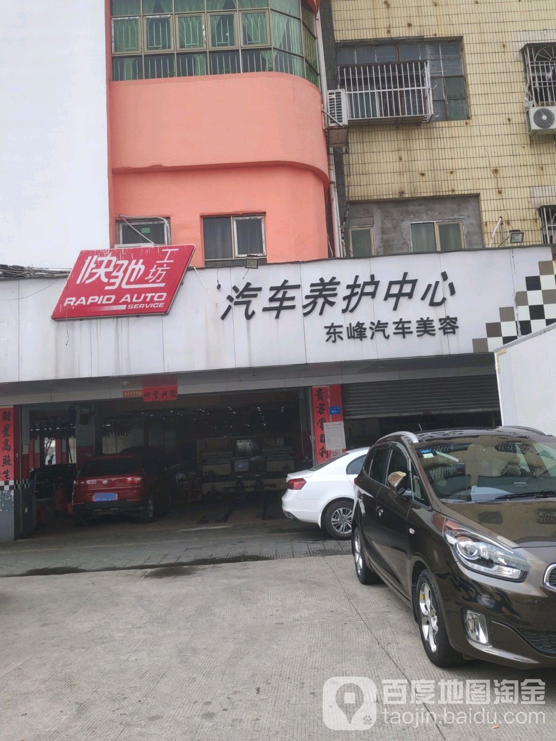东峰修理厂