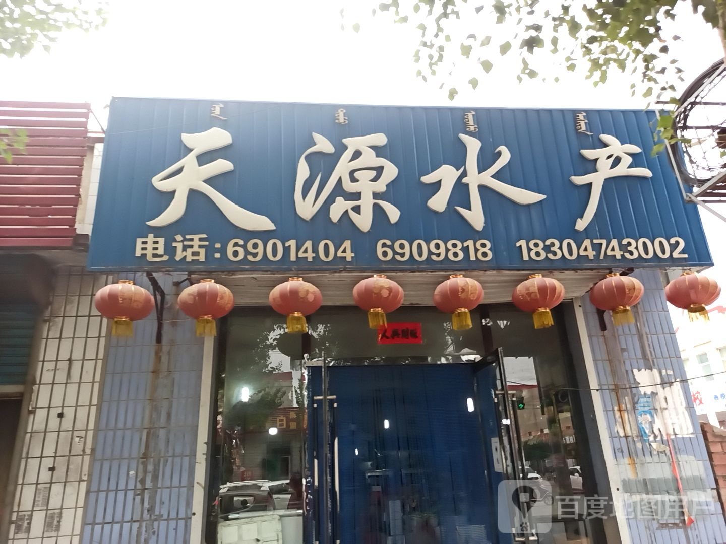 天源水产(总店)