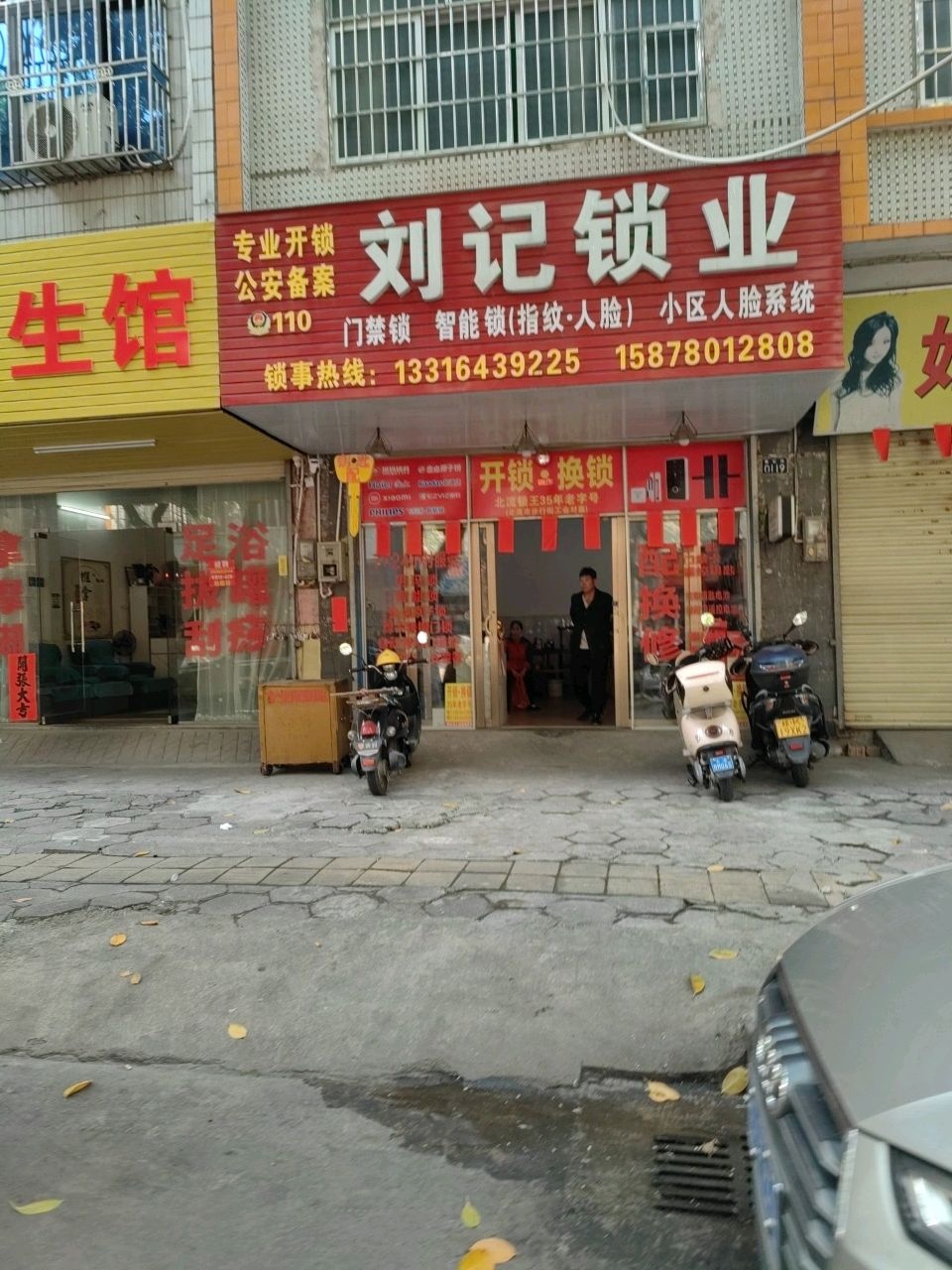 刘记锁业(开锁换锁智能锁)