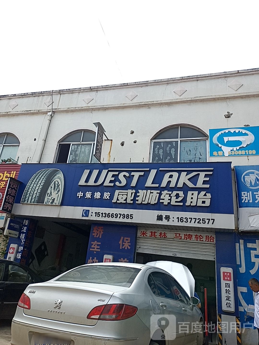 威狮轮胎(车站北路店)