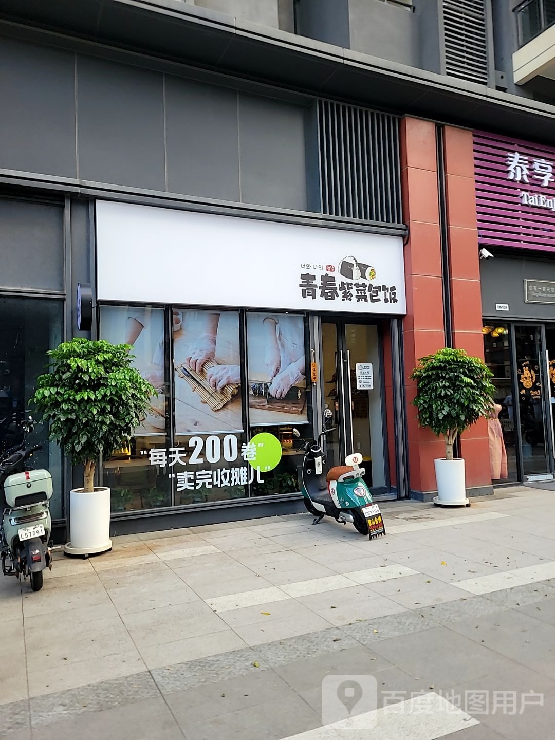青春紫菜包饭店