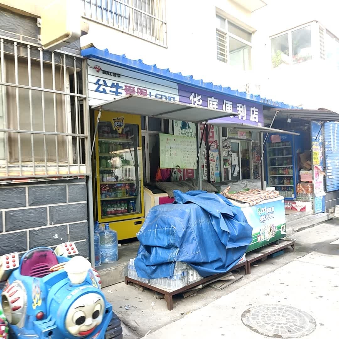 华廷便利店