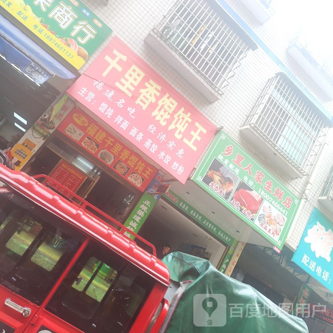 乡里人家渔生鲜店