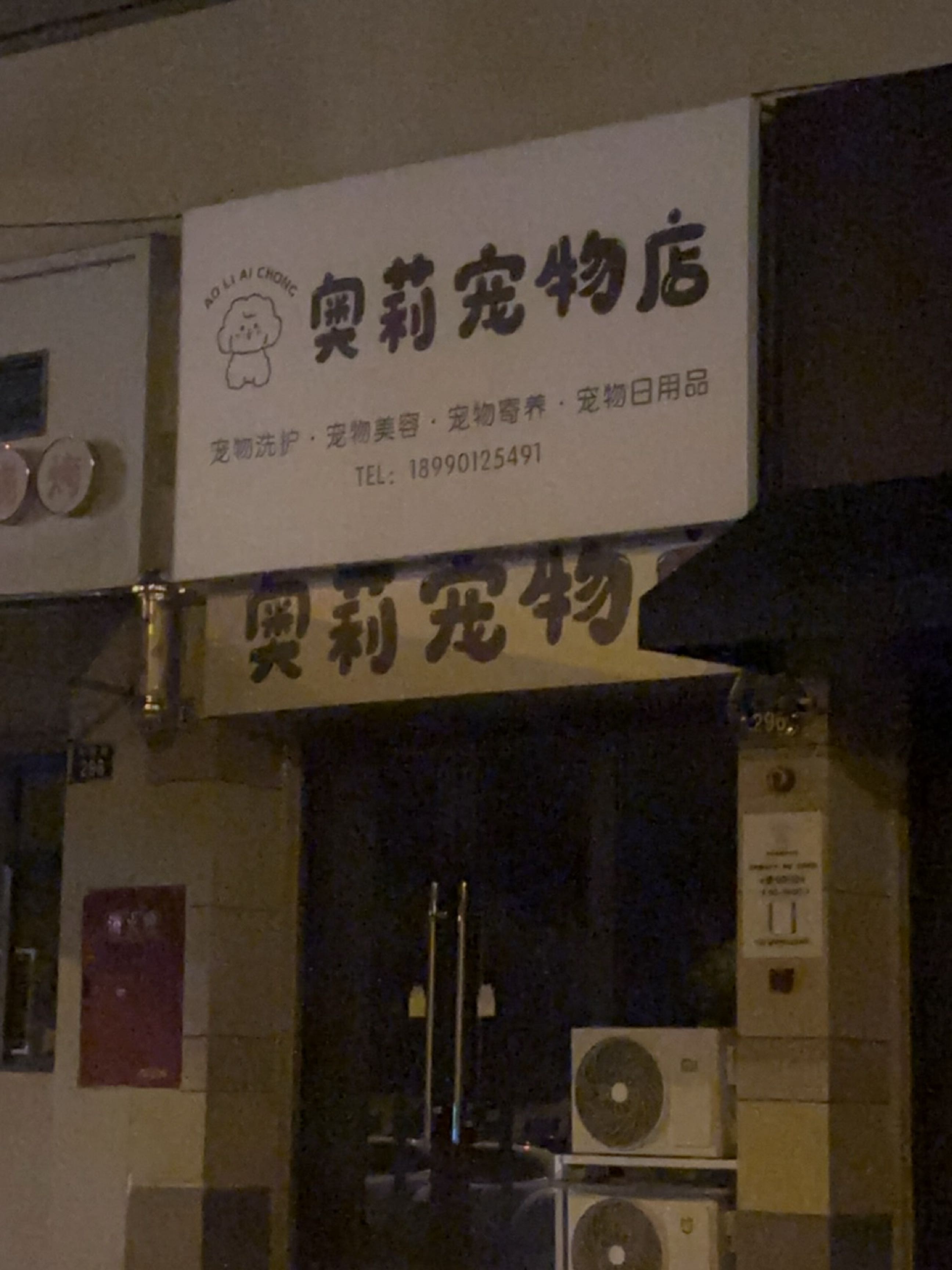 奥莉宠物生活馆(碧桂园·天玺店)
