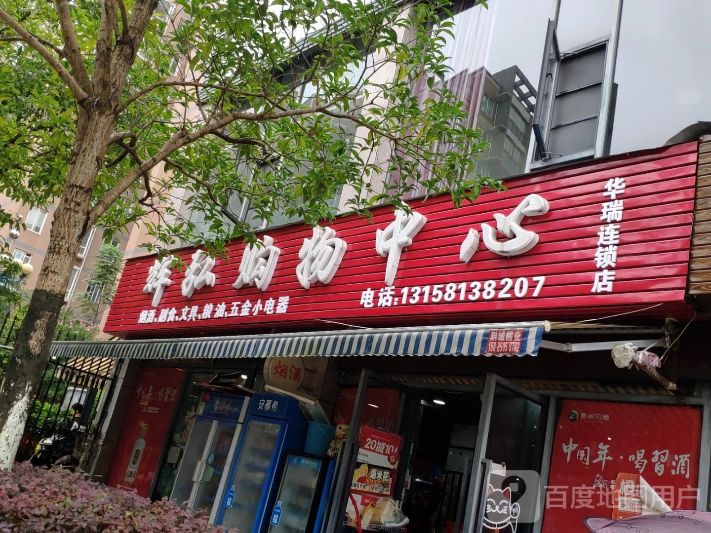 辉弘购物中心(华瑞连锁店)