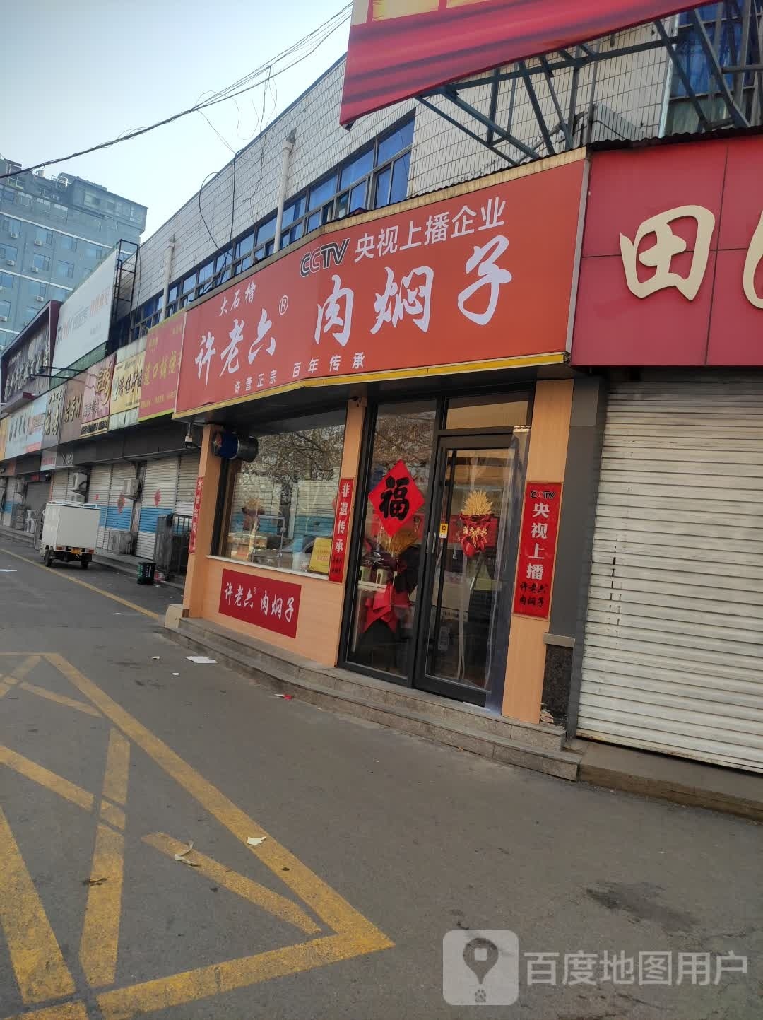 许老六肉焖子东昌西路店(交运市场北门口)