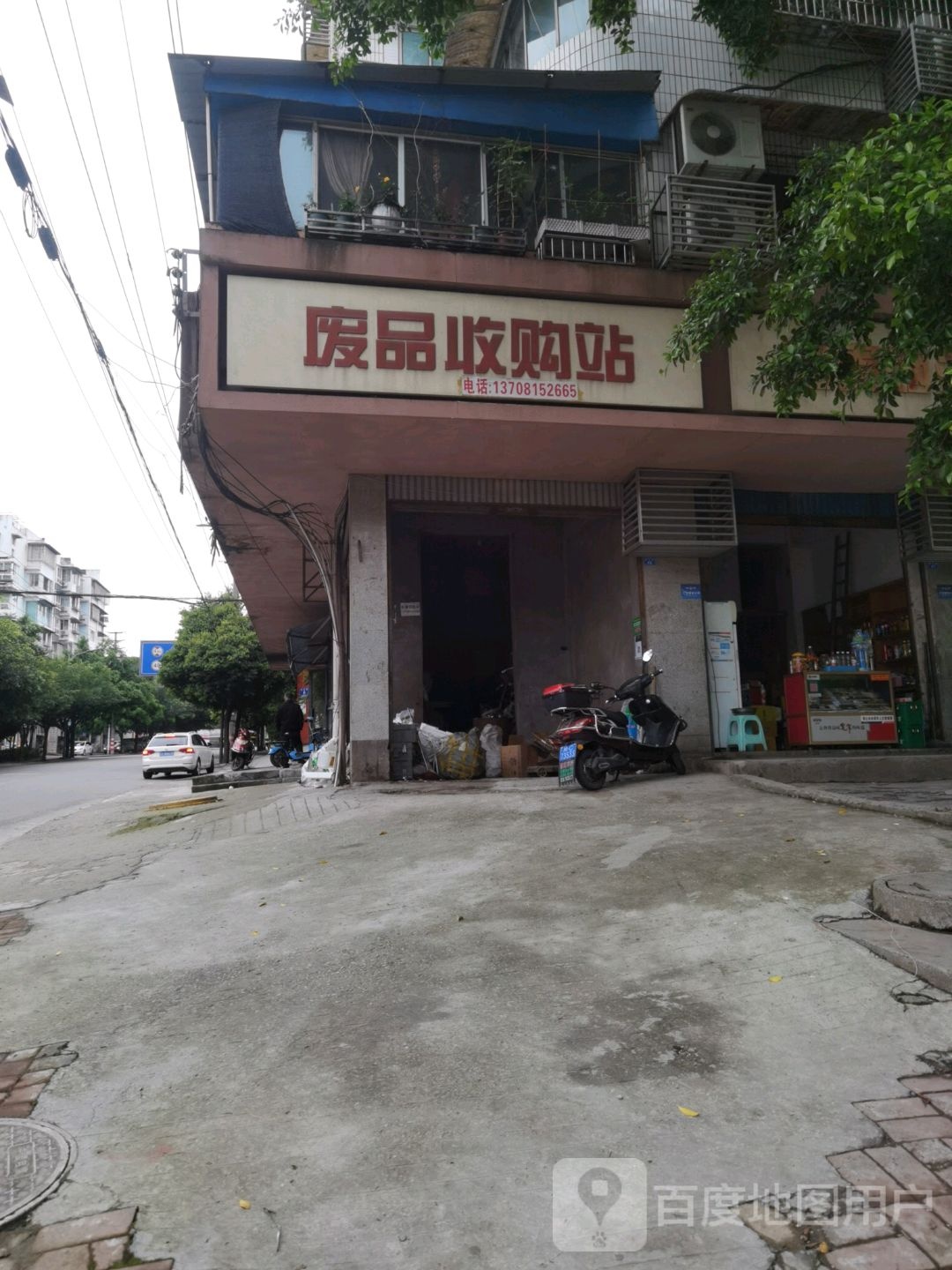 废品收购站