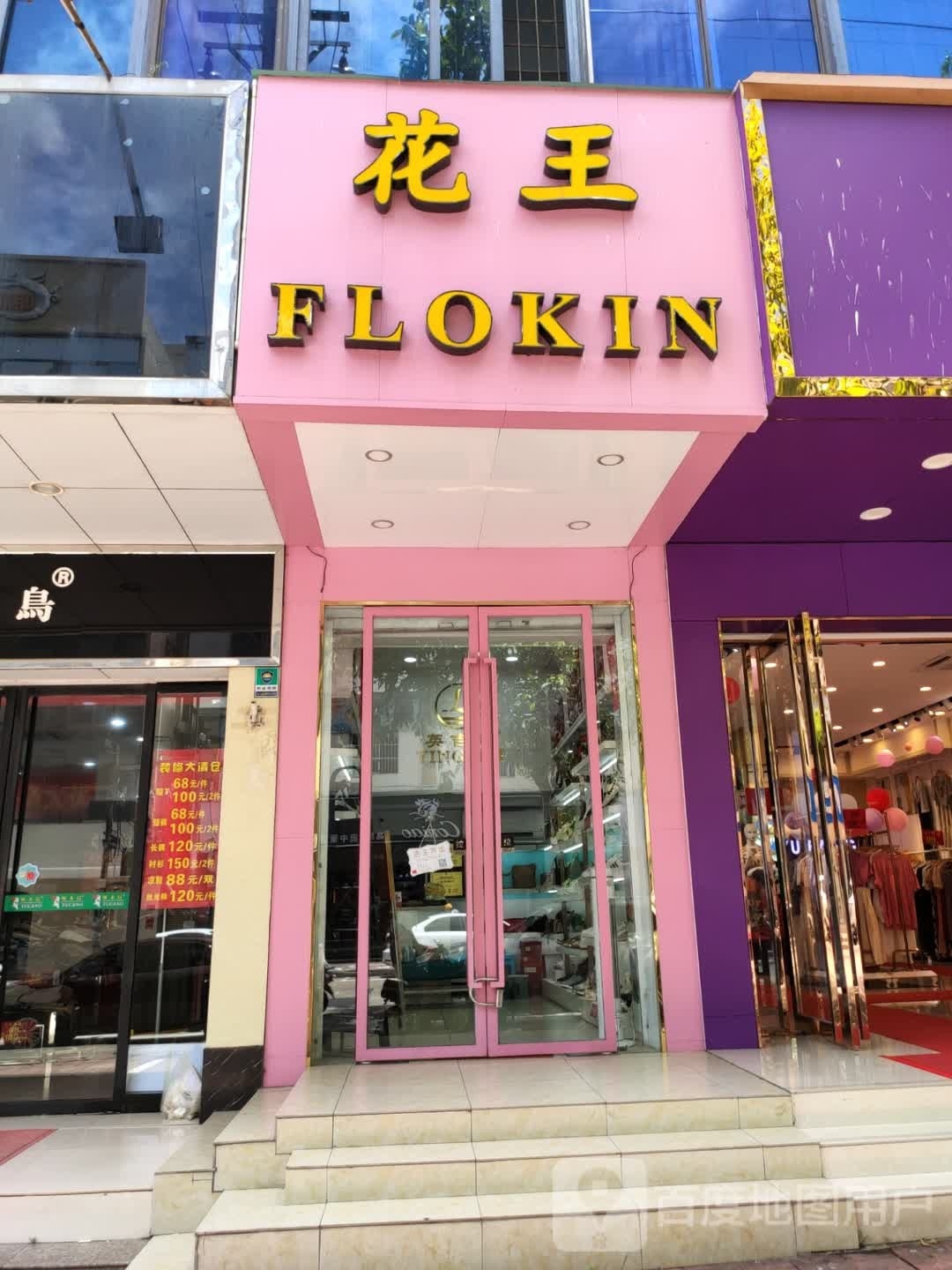花王(元亨街店)