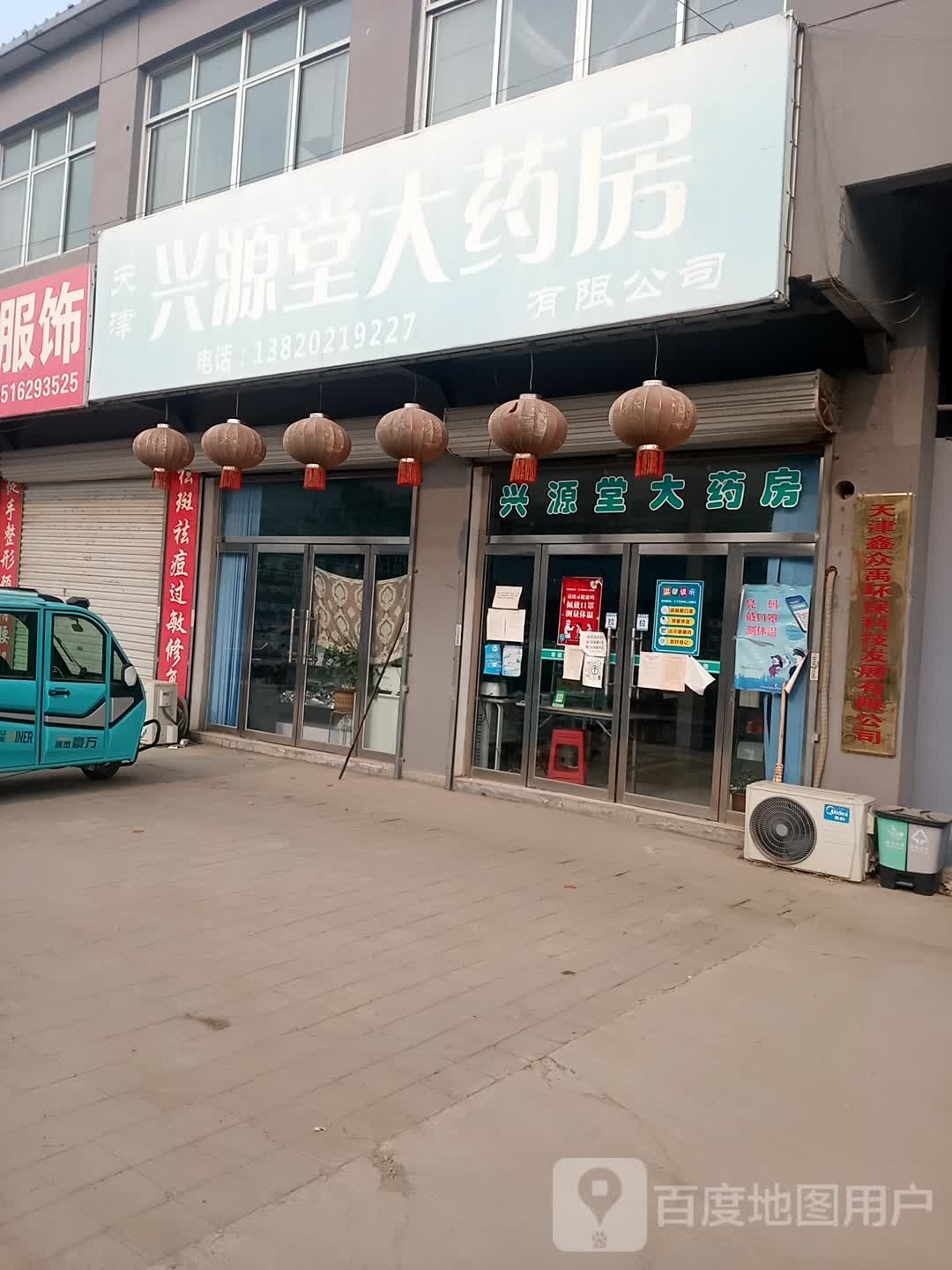 兴源堂大药房