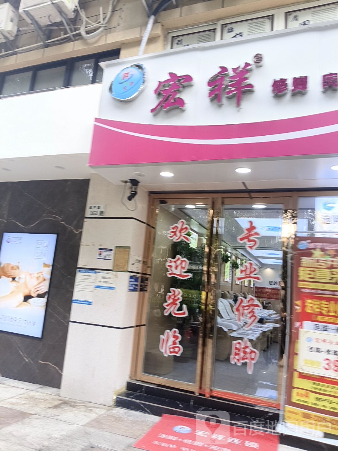 宏祥专业修脚房(鑫茂花园店)