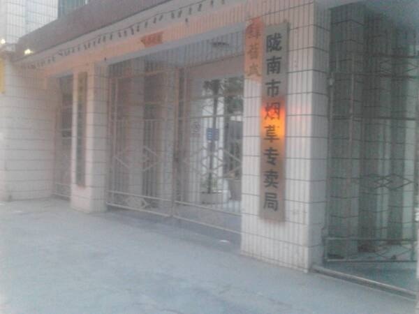 陇南市烟草专卖局