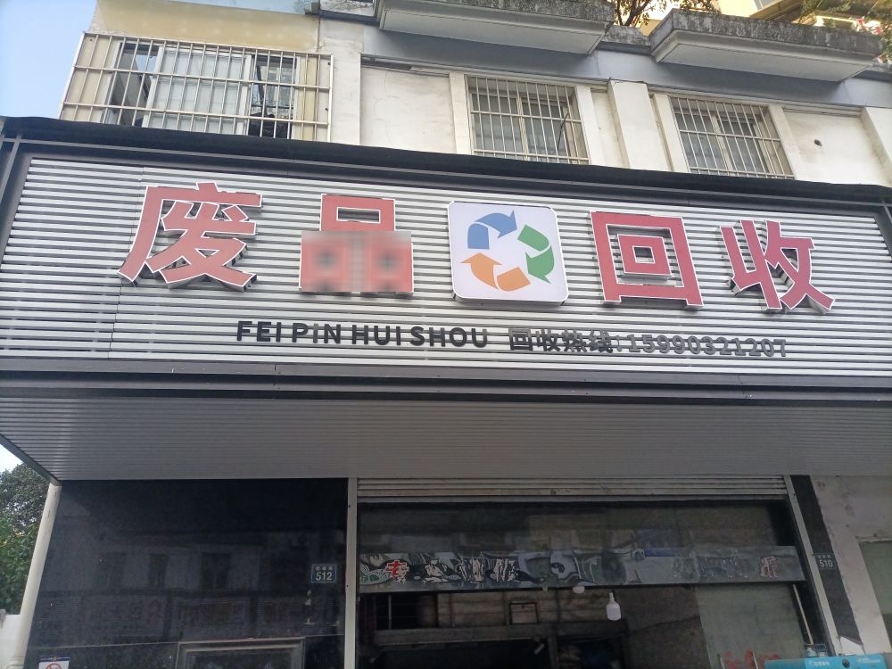 废品回收