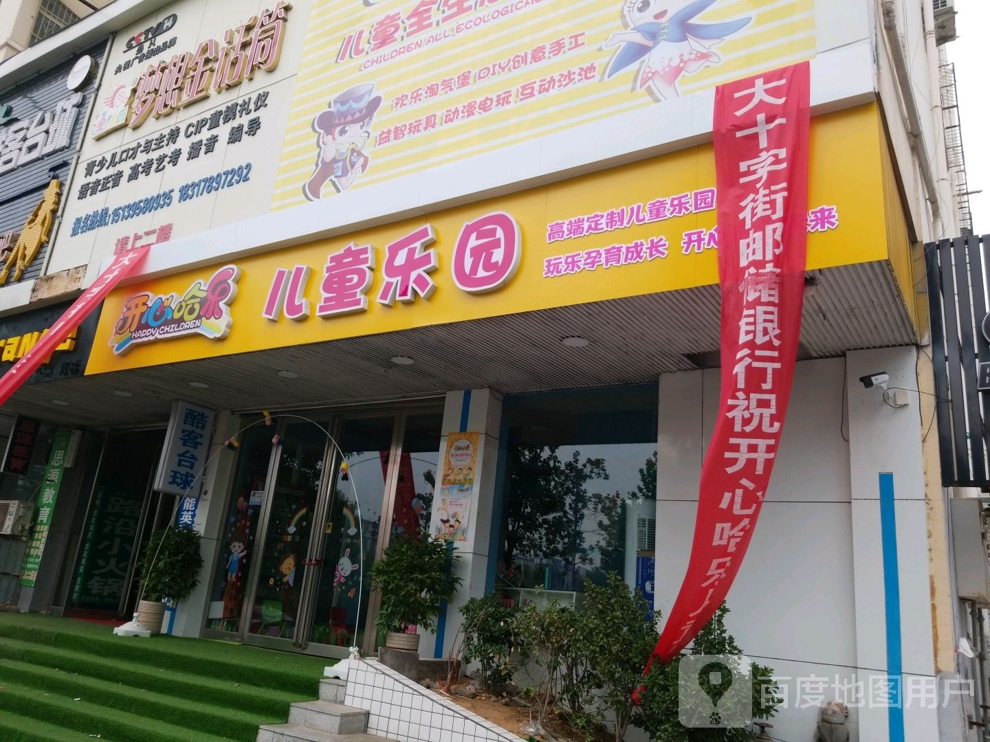 开心哈乐儿童乐园(中心路店)