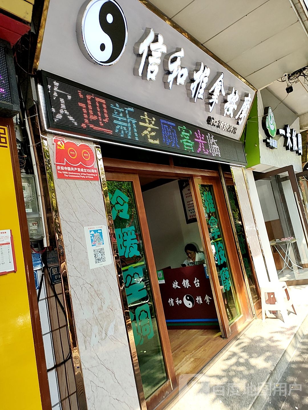 信和推拿按摩中心