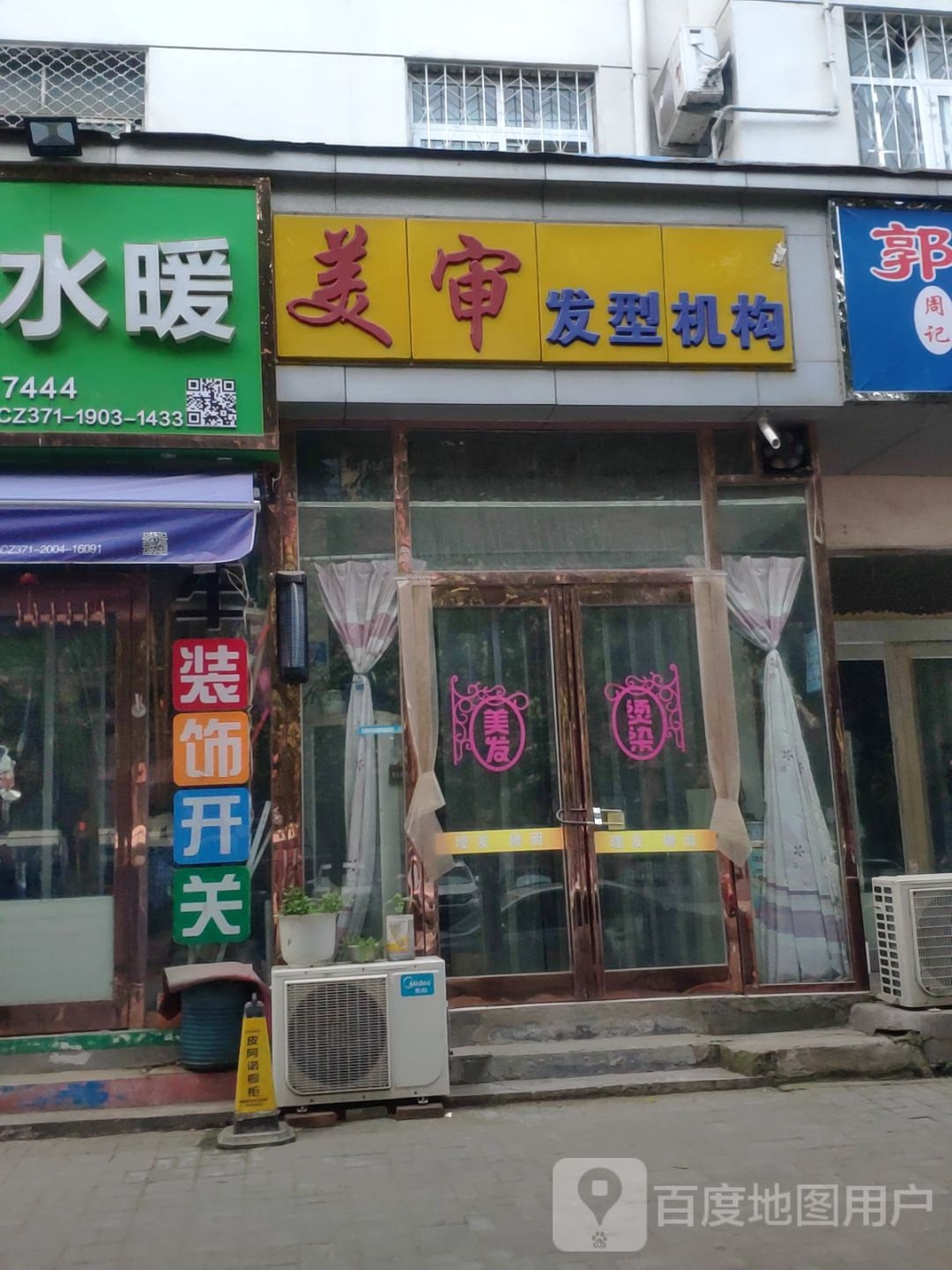 新郑市美审理发店