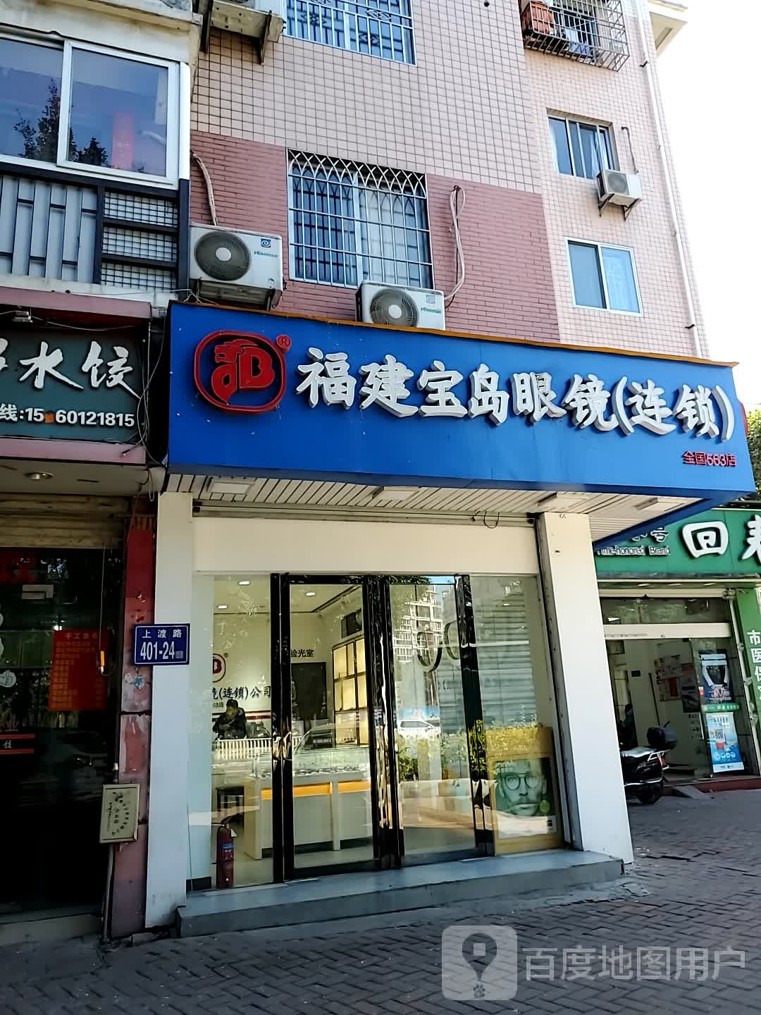 福建宝岛眼镜连锁