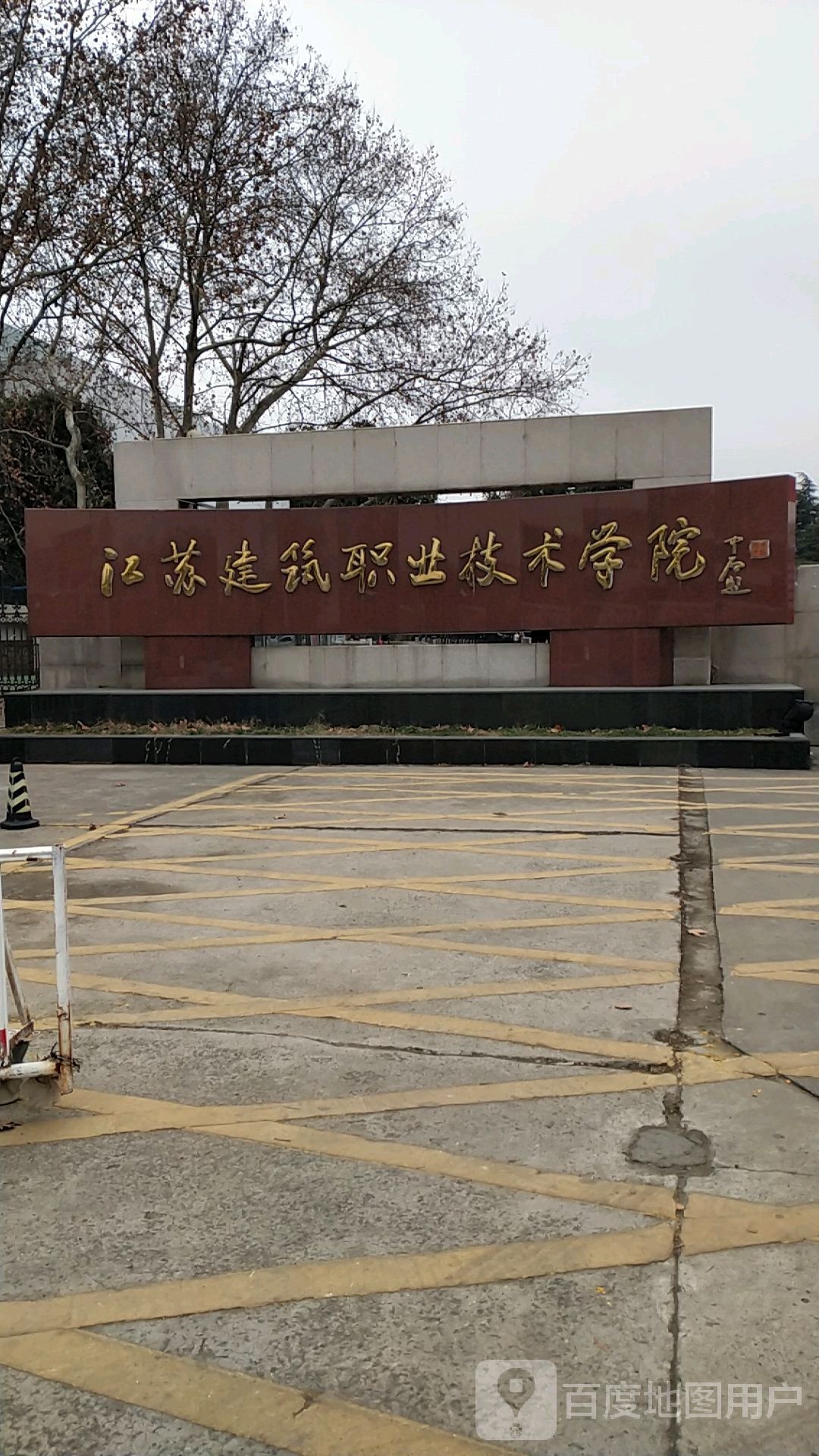 江苏建设职业技术学院-东门