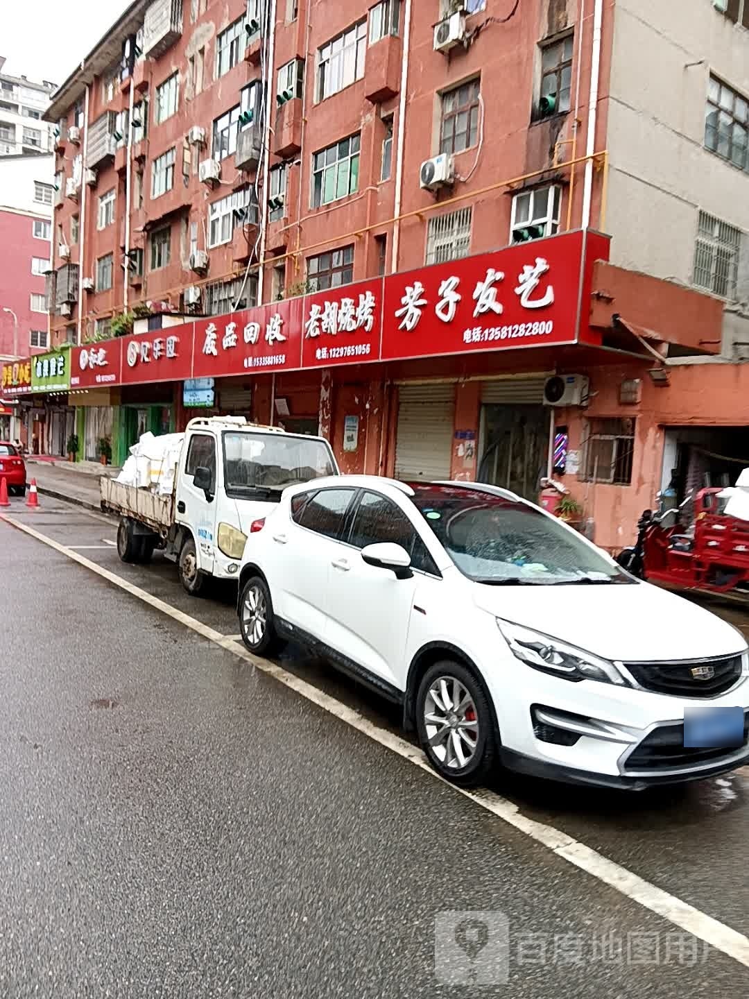 废品回收