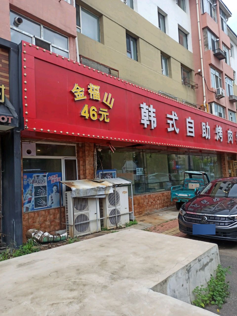 金福山韩式自助烤肉城(中国石油小区店)