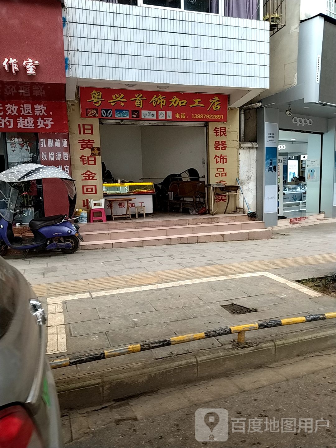 粤兴首饰加工店