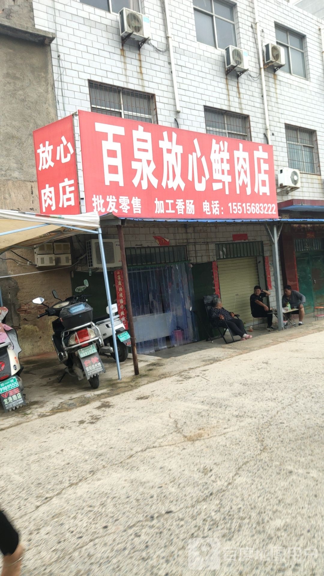 荥阳市百泉放心鲜肉店