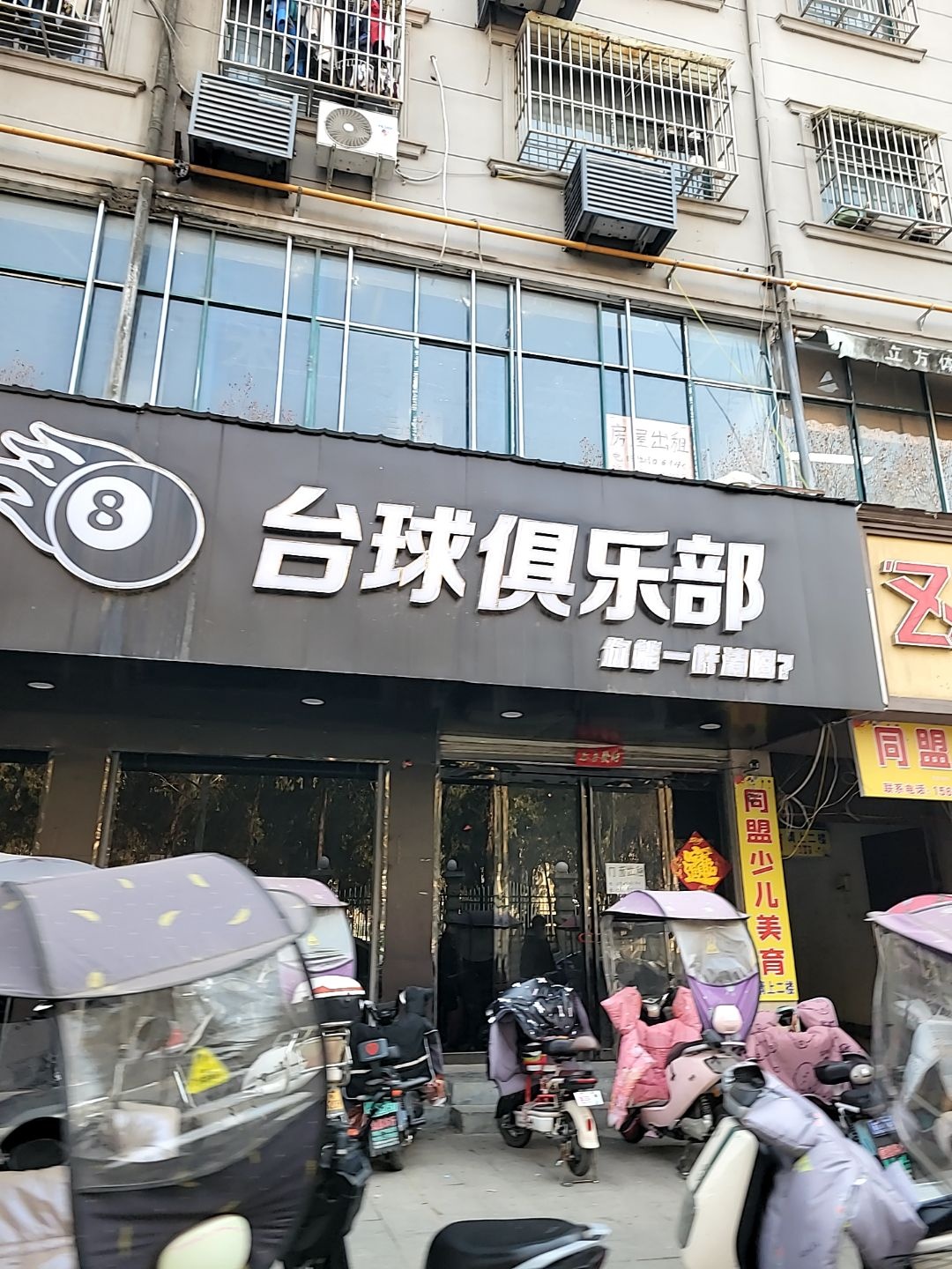 黑八台球俱乐部(行政路店)