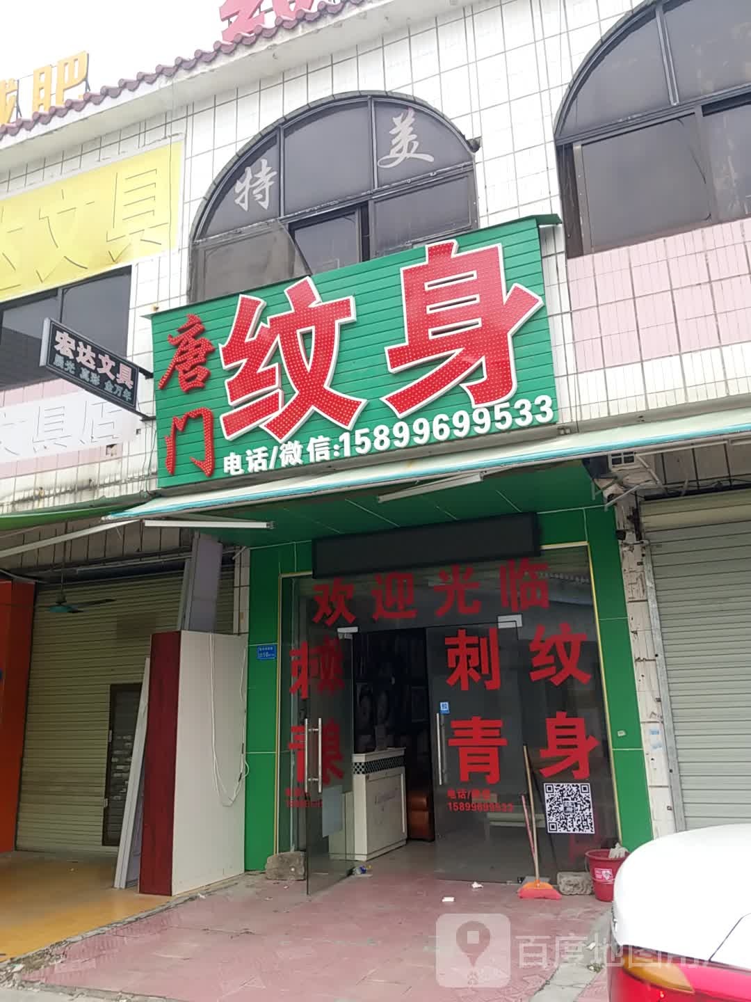 宏达文具店