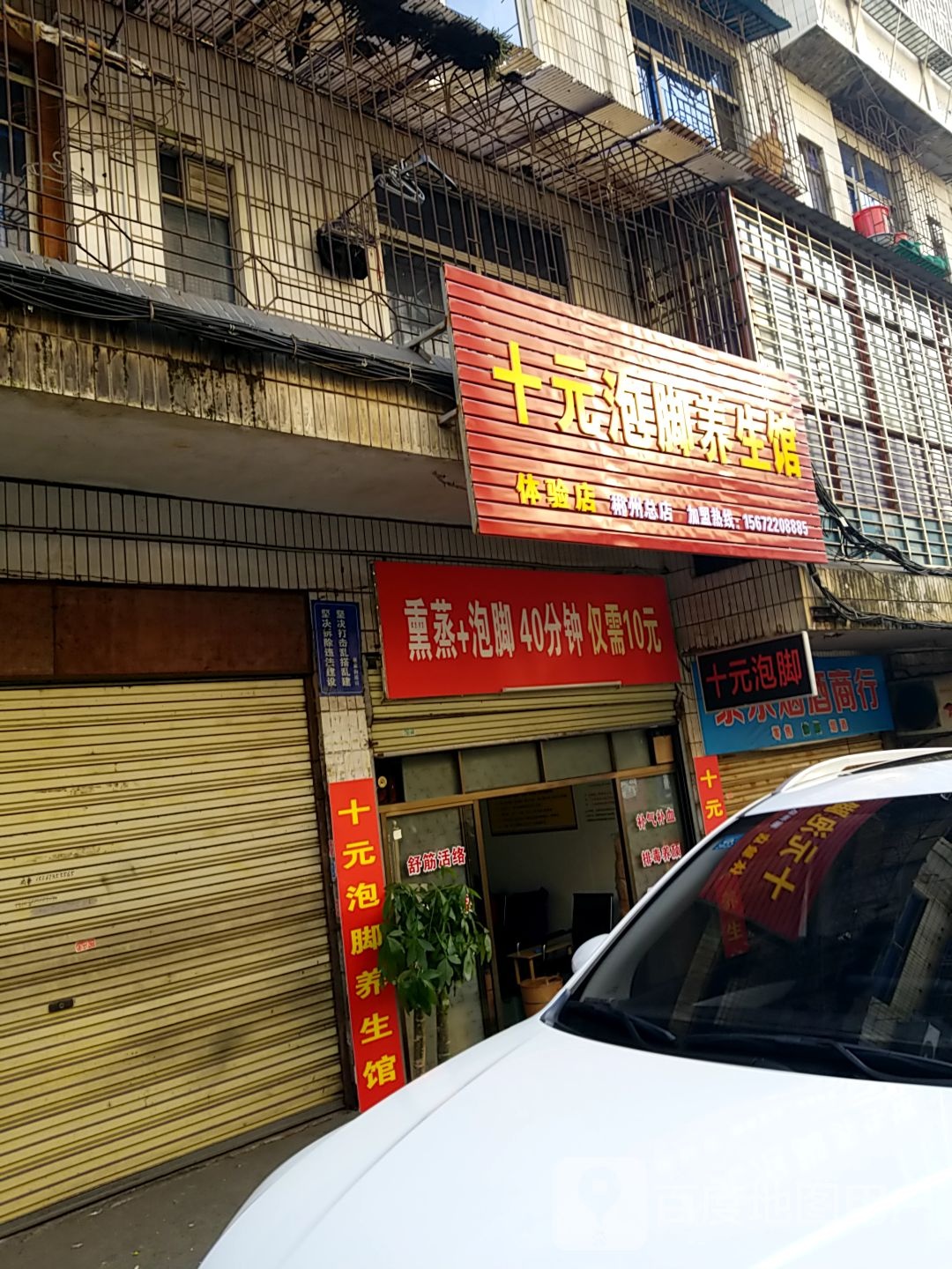 十元泡脚养生馆(骆仙东路店)