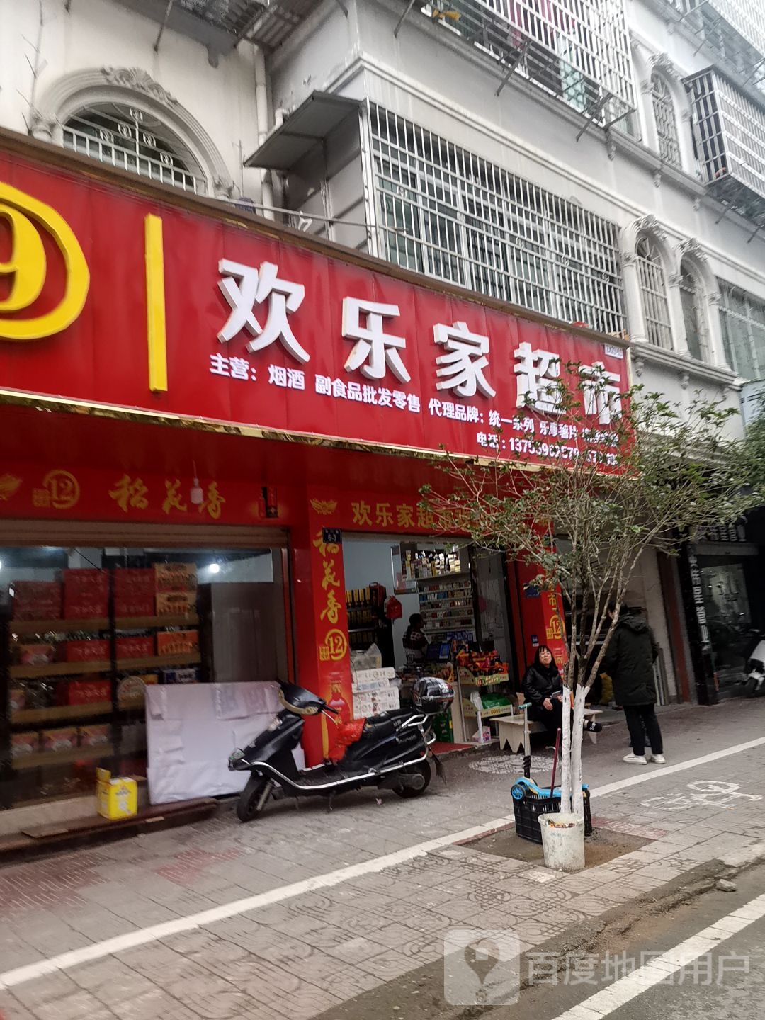 欢乐家超市