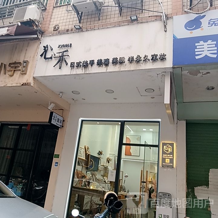 心禾日式美甲美睫(外滩新天地购物中心店)