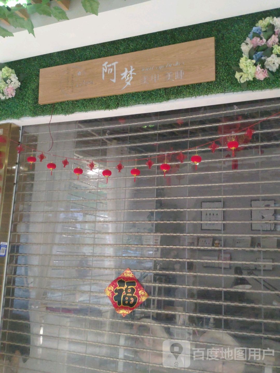 阿梦美睫美甲(大行广场店)