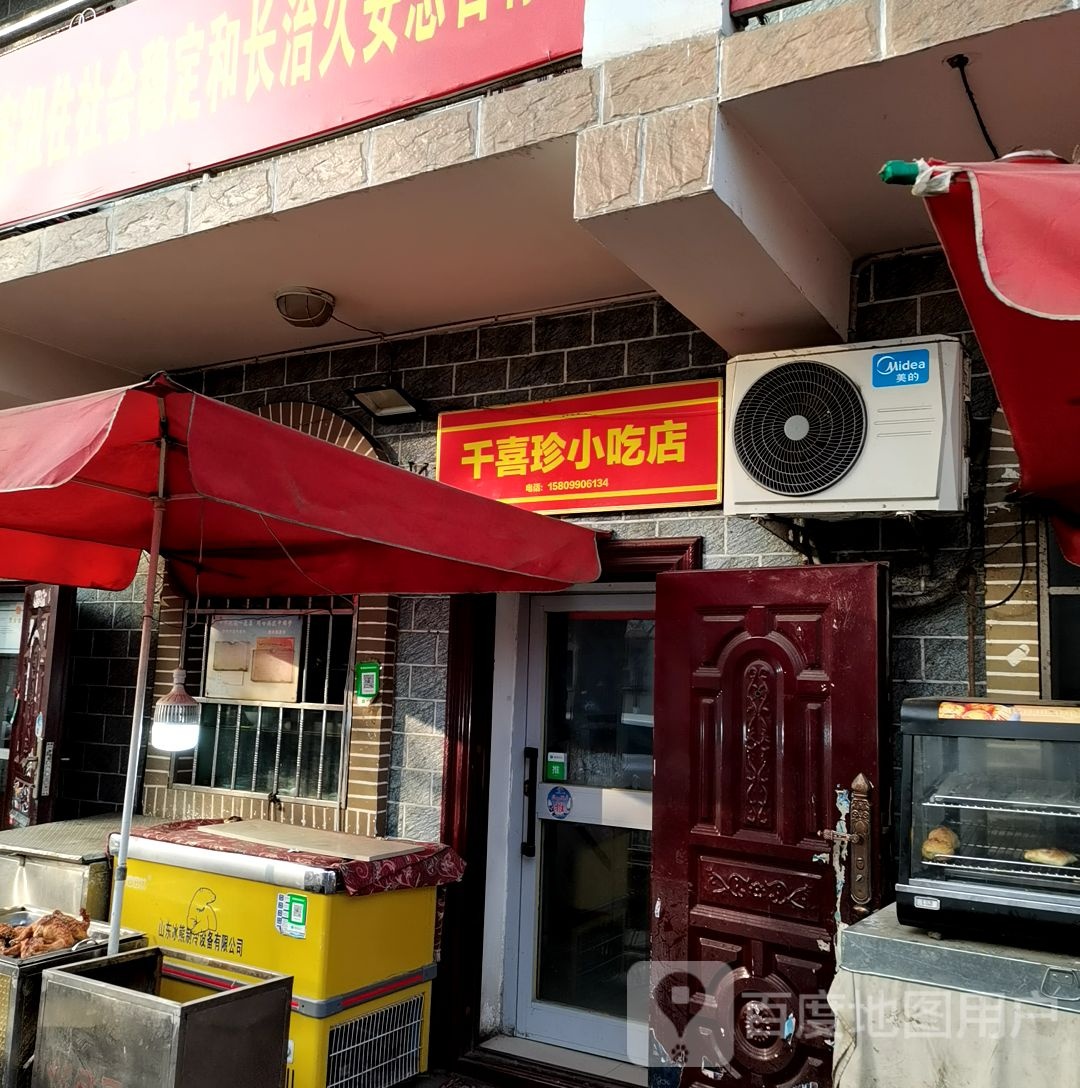 千喜珍小吃店
