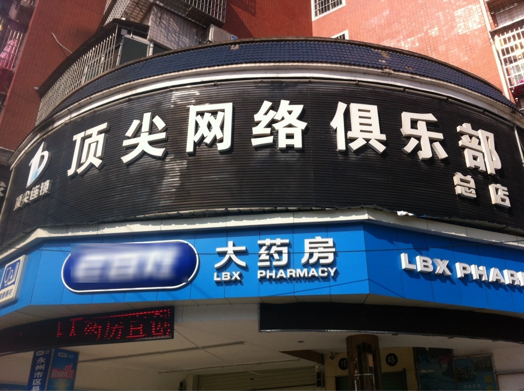 顶尖网络俱乐部(长丰大道店)