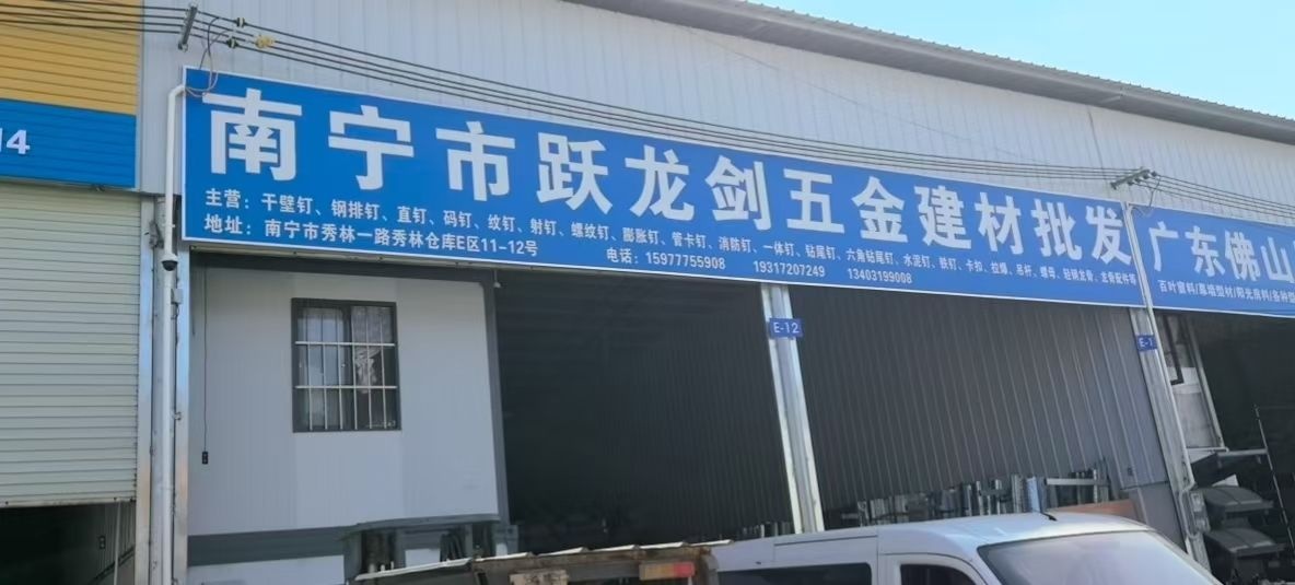 南宁市跃龙剑五金建材批发