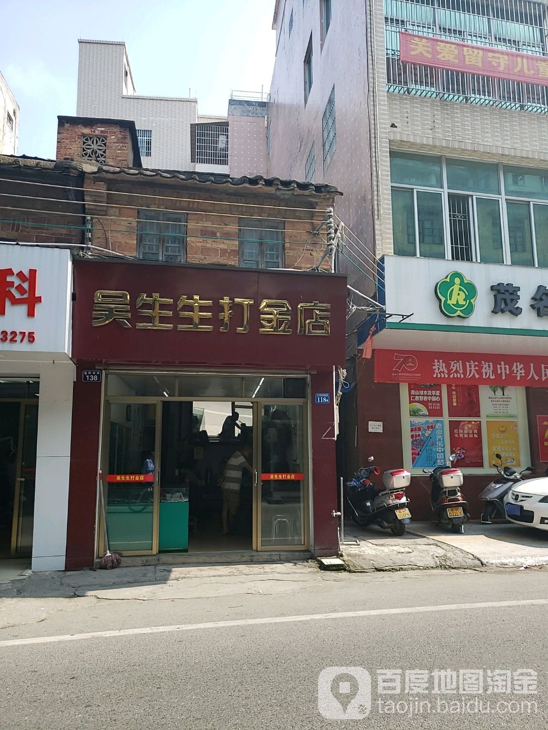 吴生生打金店