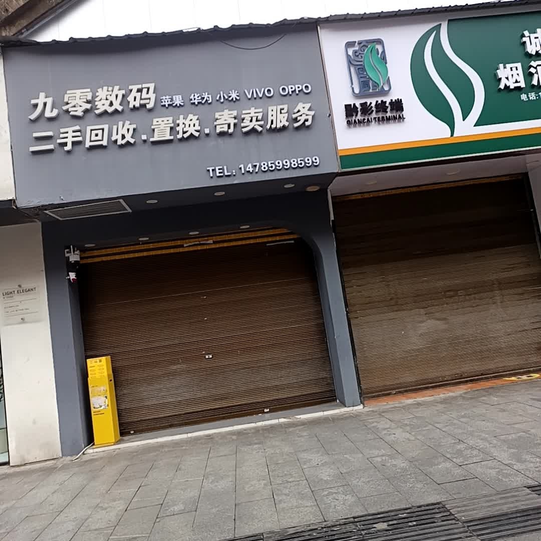 九零数码(澳港商贸城店)