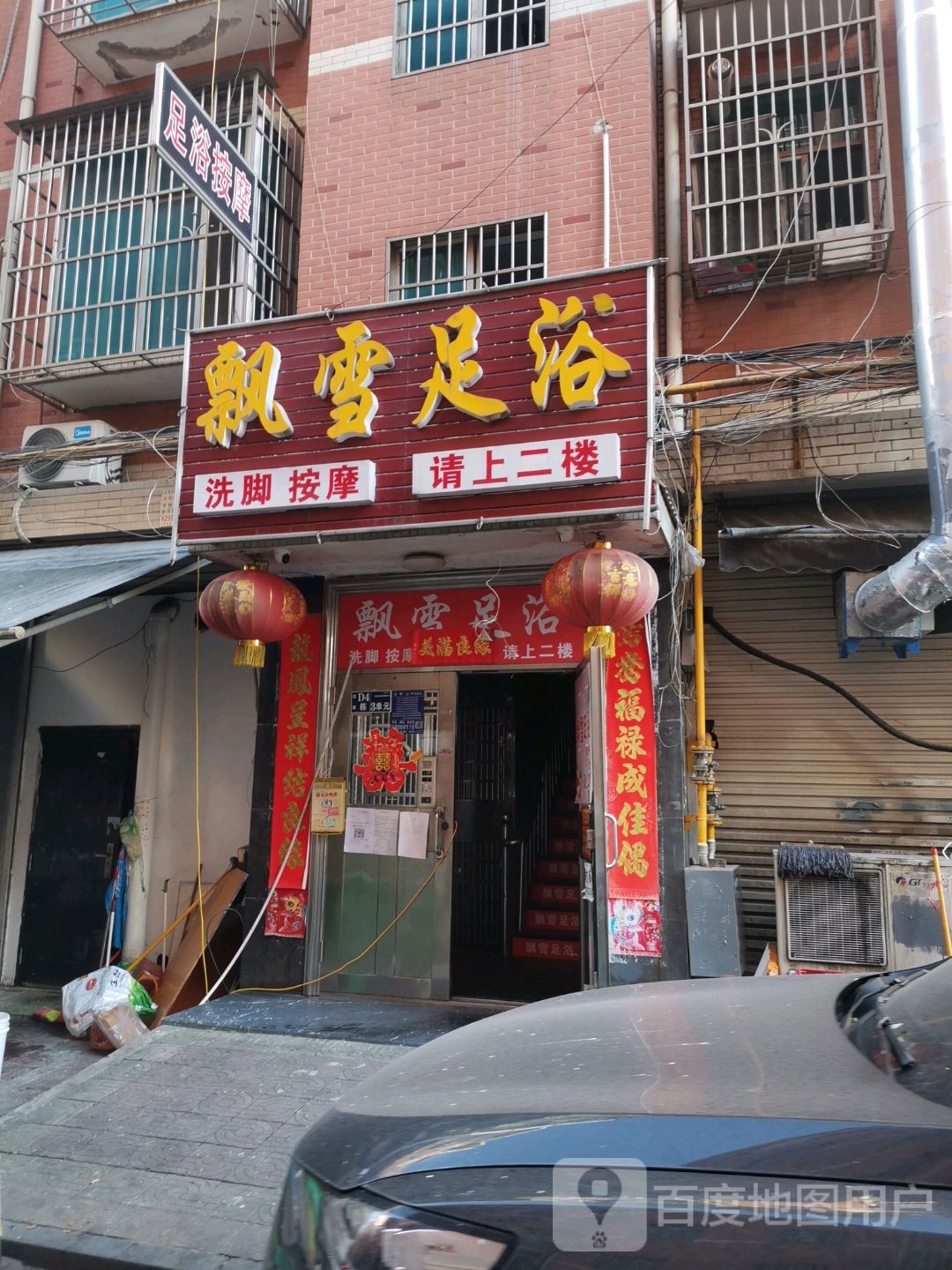 飘雪足浴