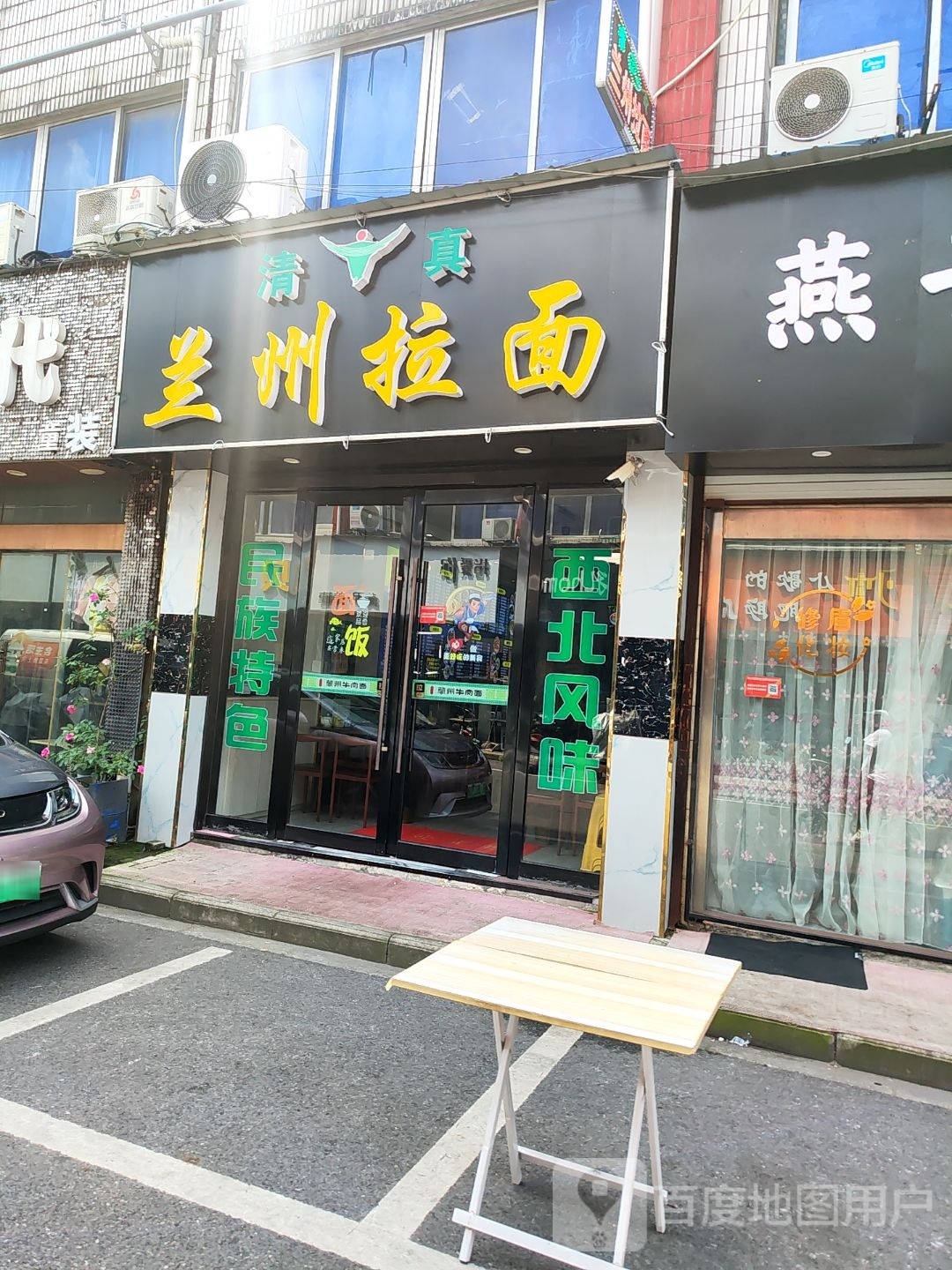 清真兰州拉面(商业街店)