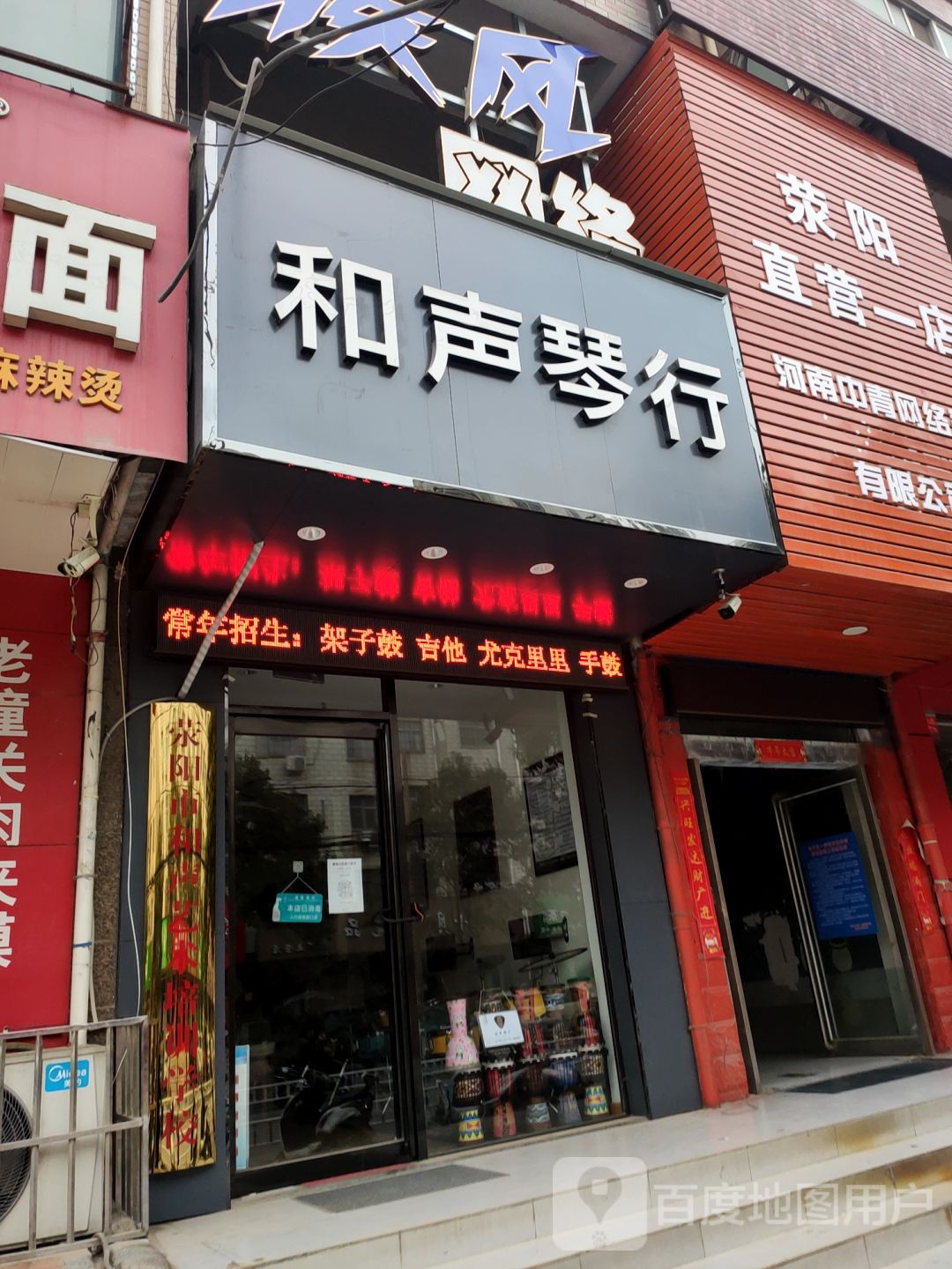 荥阳市和声琴行(演武路店)