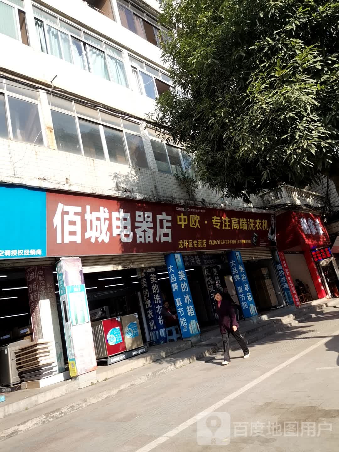 佰盛电器店