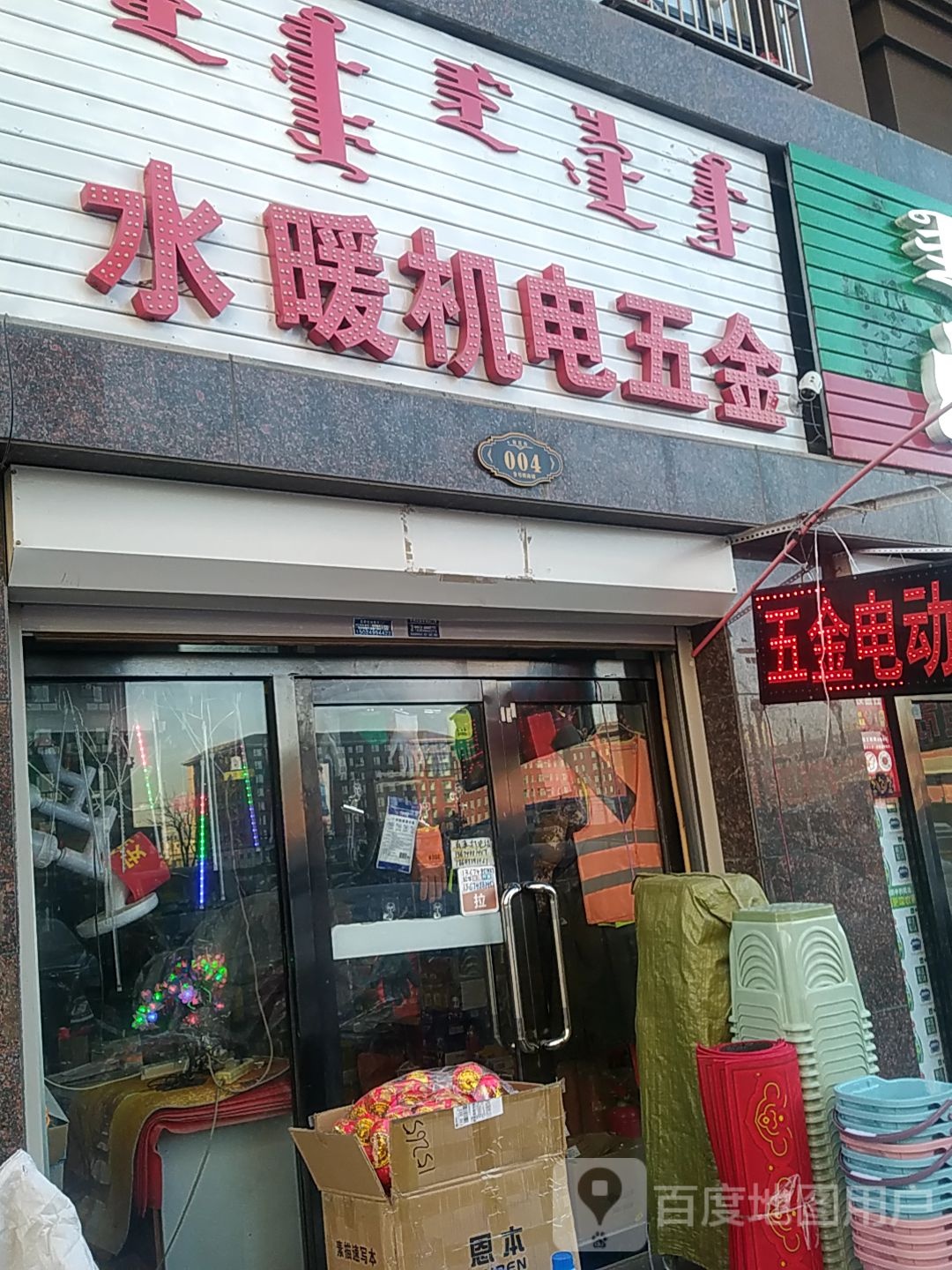 水暖接机电五金