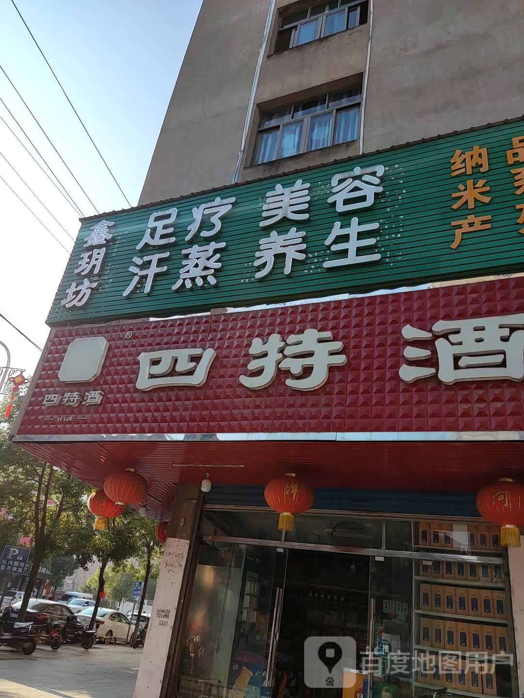 鑫玥坊足疗美容