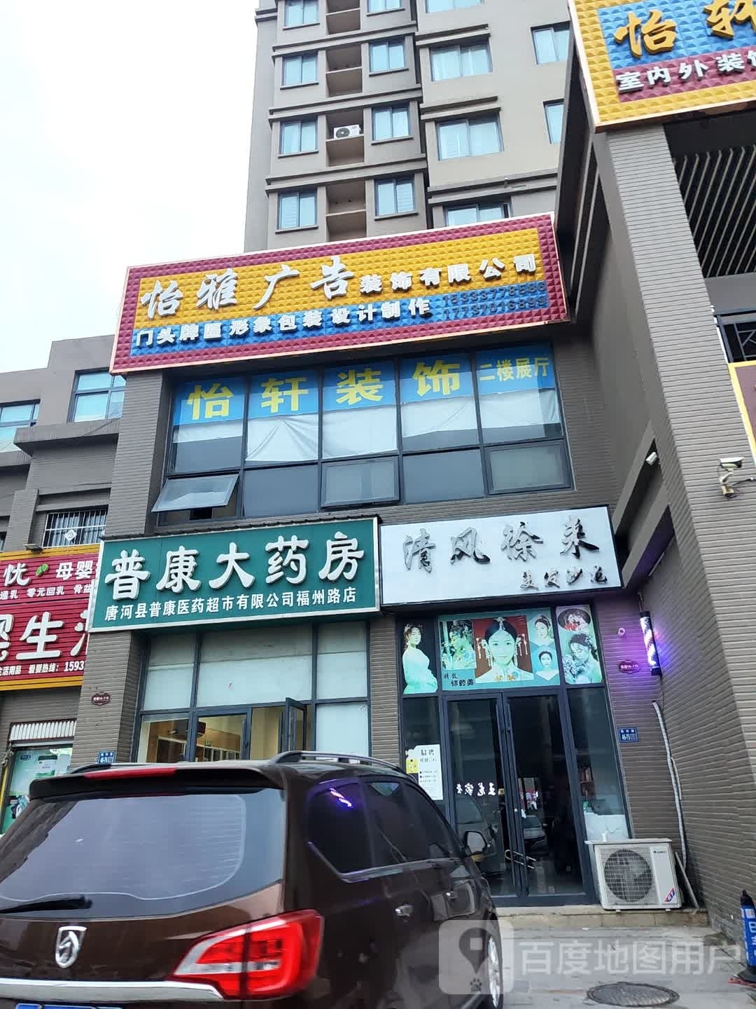 唐河县清风徐来美发沙龙(宇信凯旋城店)