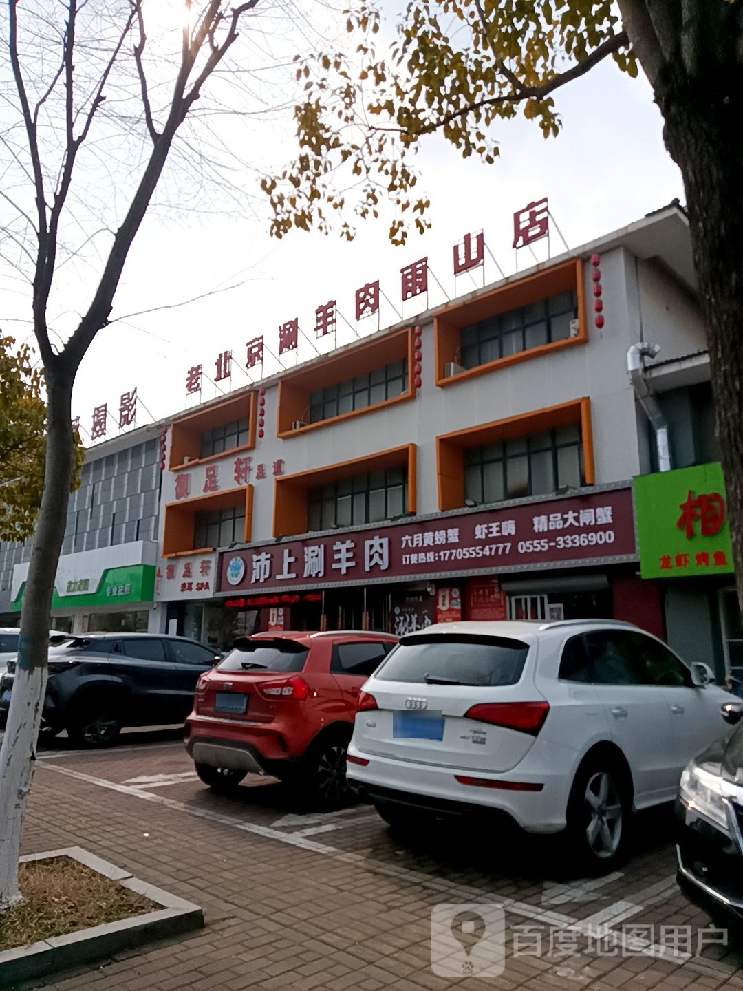 老北京涮羊肉(雨山店)