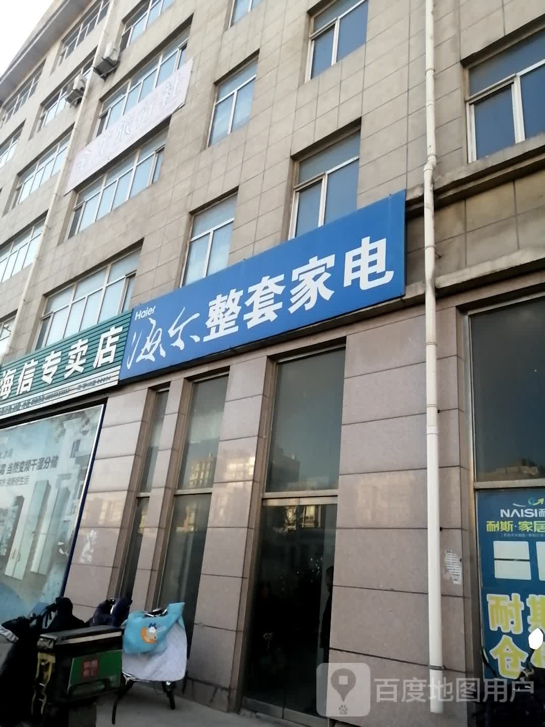 海尔整套家店